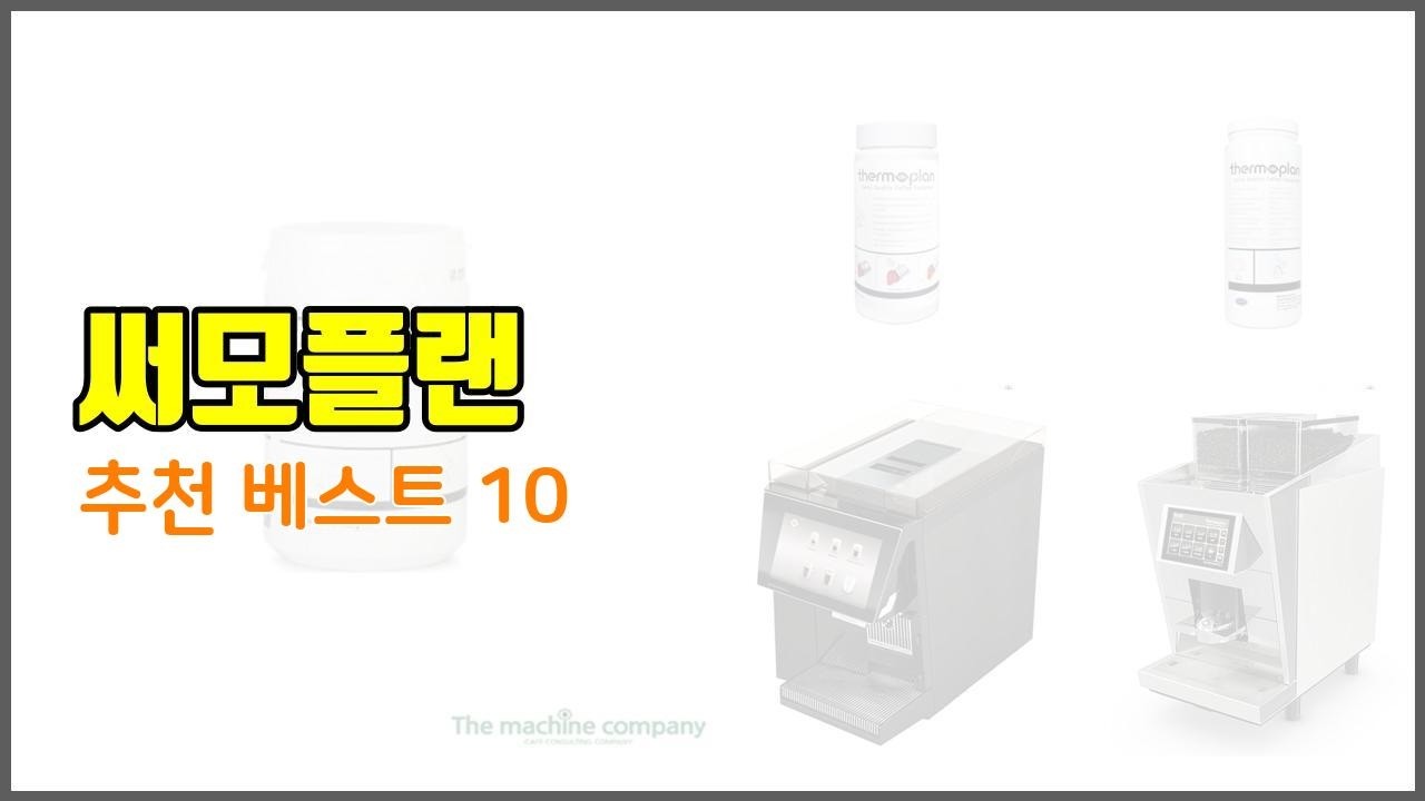 써모플랜 추천 판매량과 구매 후기로 확인된 가성비 최고의 상품 10가지