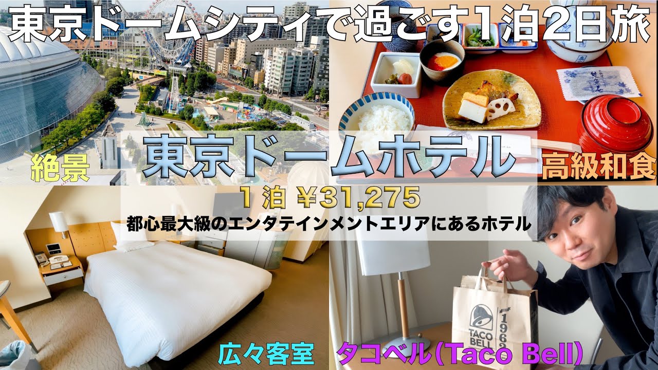 【東京・水道橋】東京ドームの真横にある東京ドームホテルが最高すぎた【東京ドームホテル】