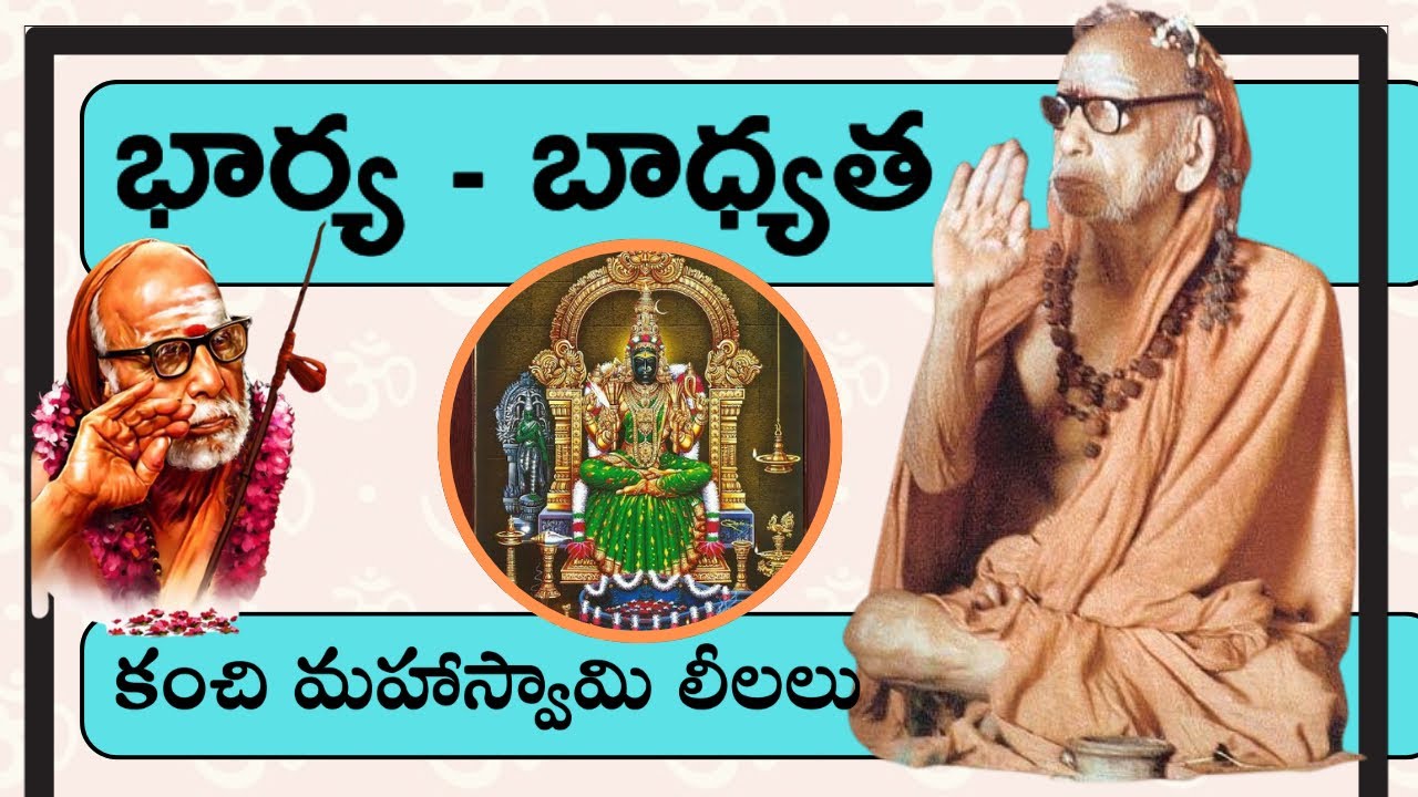 భార్య - బాధ్యత | శ్రీ చంద్రశేఖరేంద్ర సరస్వతి| మహాపెరియవ| Kanchi | కంచి మహాస్వామి లీలలు| Mahaperiyava