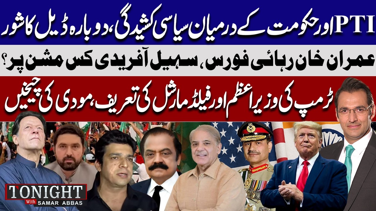 PTI vs Govt Tensions Rise | Khan Release Movement | Trump Praises PM & FM | Tonight With Samar Abbas