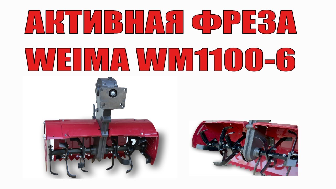 💪Крутая новинка👍 Активная фреза на мотоблоки WEIMA 1100-6 и WEIMA WM1000N-6 (с новой коробкой)❗