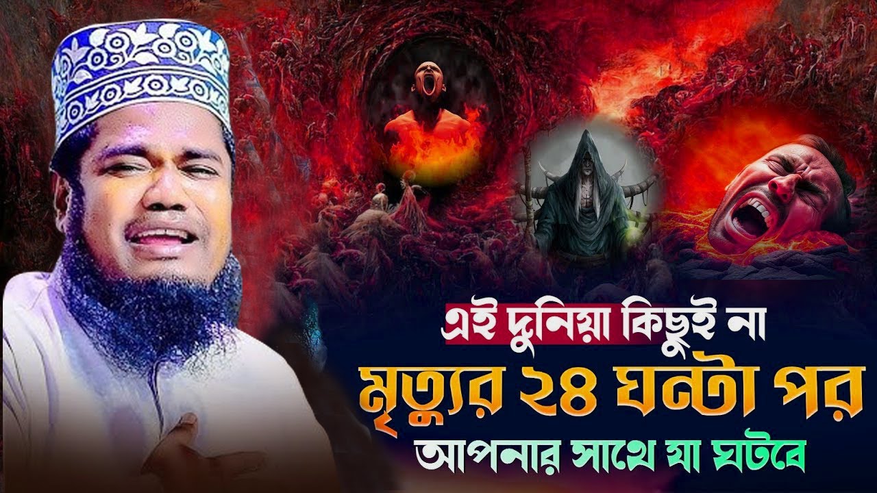 মৃত্যুর ২৪ ঘন্টা পর আপনার সাথে যা হবে!! ক্বারী রুহুল আমিন সিদ্দিকী!!ROYAL TV BD