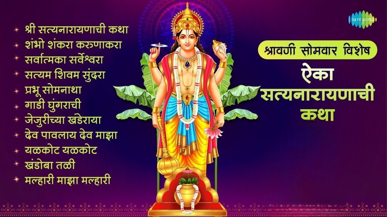 श्रावणी सोमवार - ऐका सत्यनारायणाची कथा | Aika Satyanarayanchi Katha | Marathi Bhakti Geete