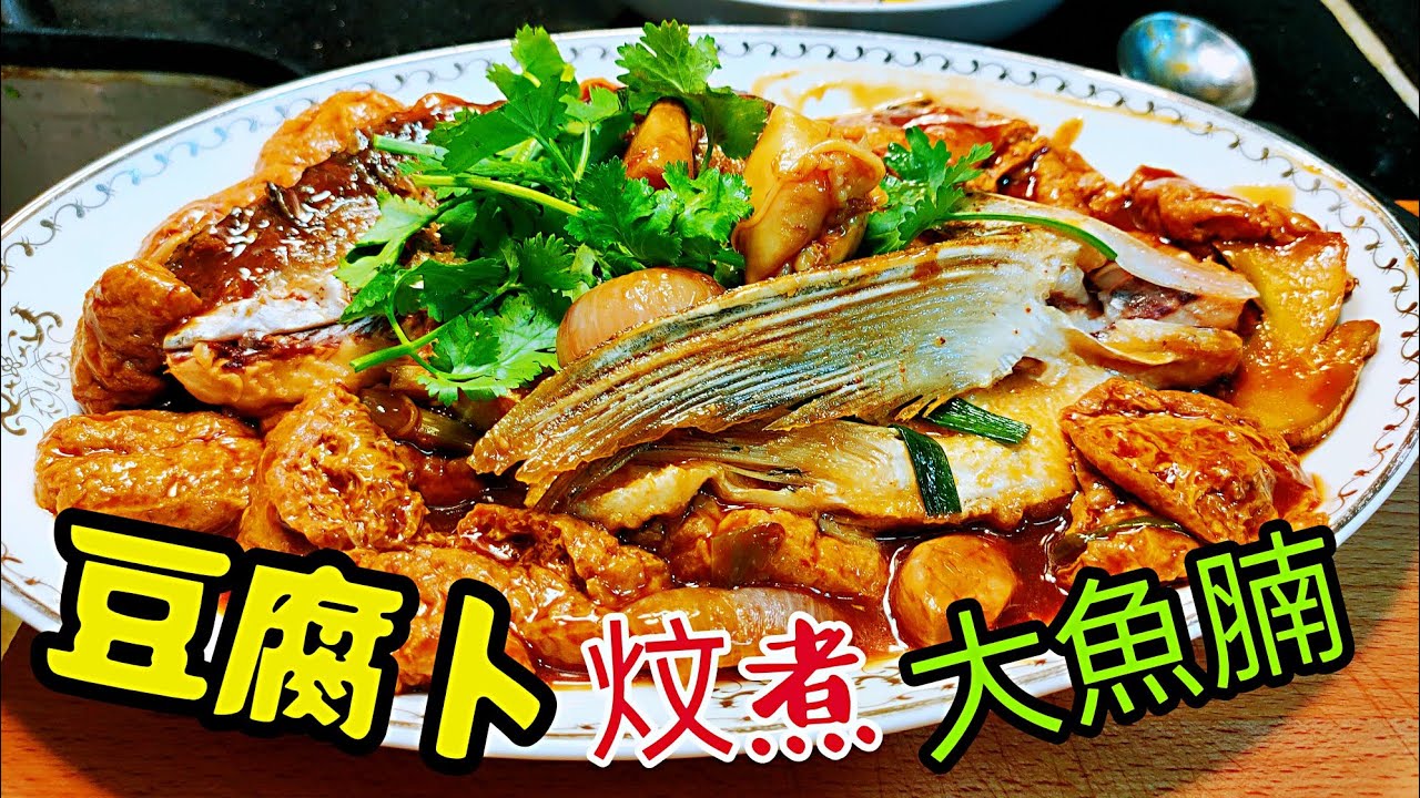 〈職人吹水〉平價新鮮大魚選購竅門/豆卜炆煮大魚腩/ 豆腐卜係主角/ 好味就係咁簡單/ 家常餸菜情懷好味道/