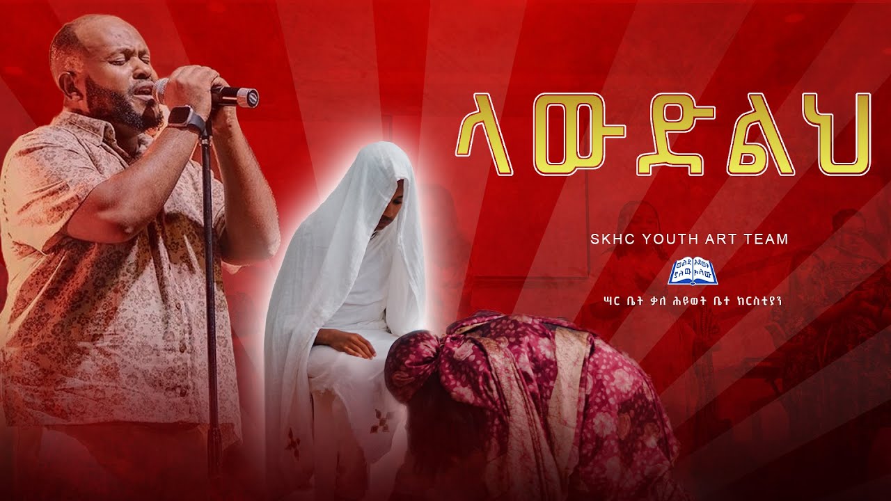 ላውድልህ   2016 ልዩ የፋሲካ የአዳር ምሽት SKHC Youth art team ድራማ