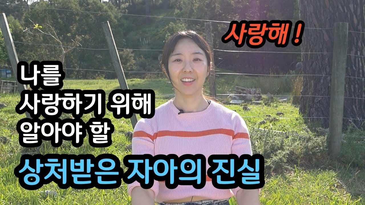 나를 사랑하기 위해 알아야할 것들 (근본부터 해결하기)