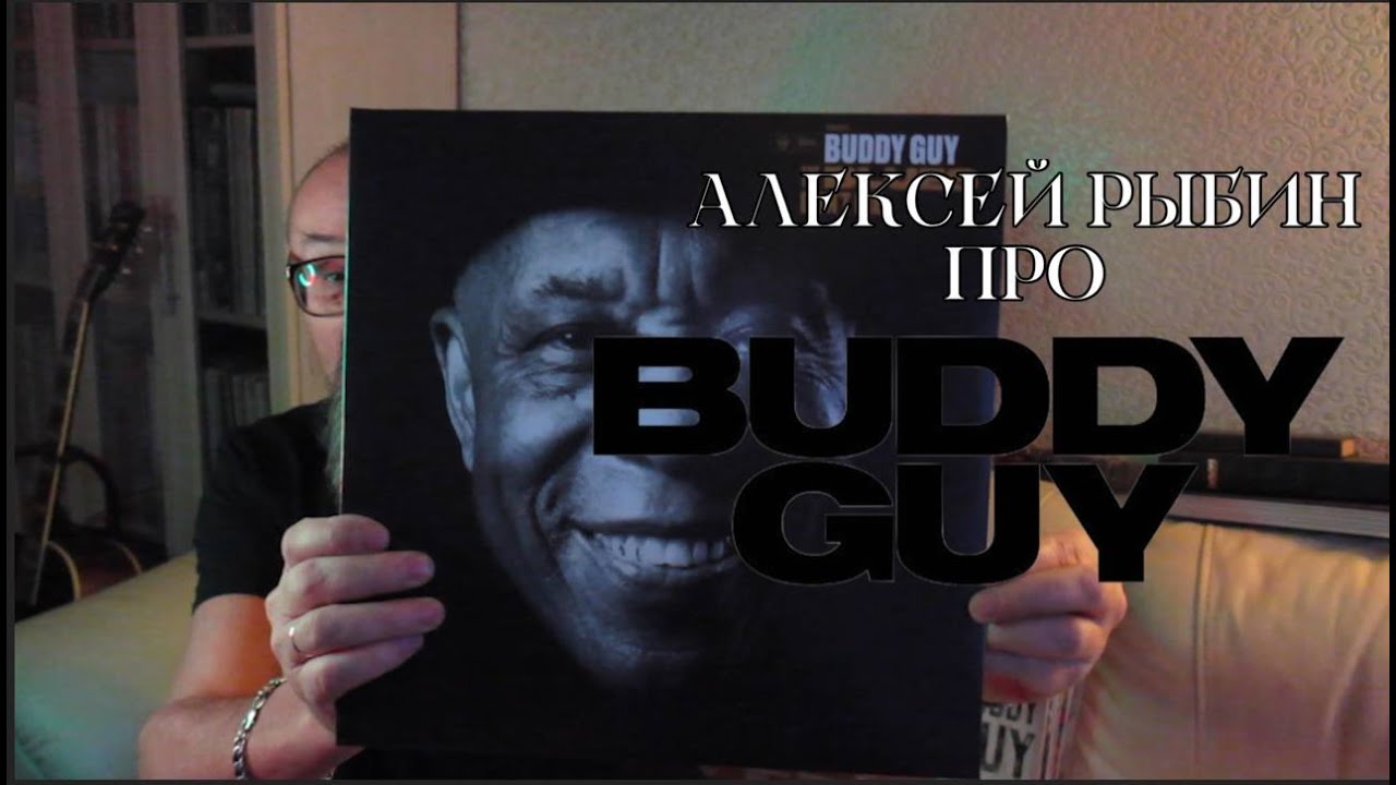 Алексей Рыбин про Buddy Guy - The Blues Don't Lie