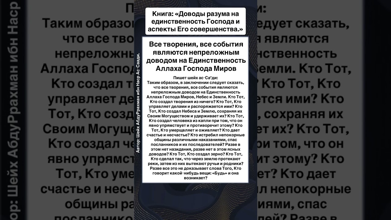 Все творения, все события являются непреложным доводом на Единственность Аллаха Господа Миров