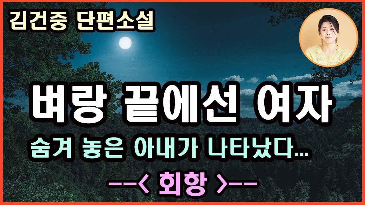 회항[한국소설 2023년 5월] 우수작. 벼랑 끝 두 여자의 인생. 고맙다니요? 내가 씨받이도 아닌데...고맙다는 말이 아니라 사랑한다는 애정표현을 표현하는게...김건중 지음