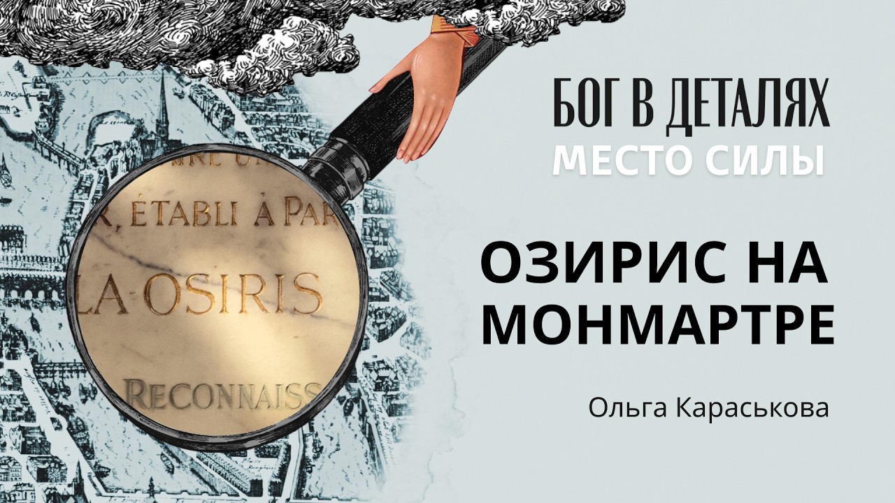 Озирис на Монмартре || Место силы