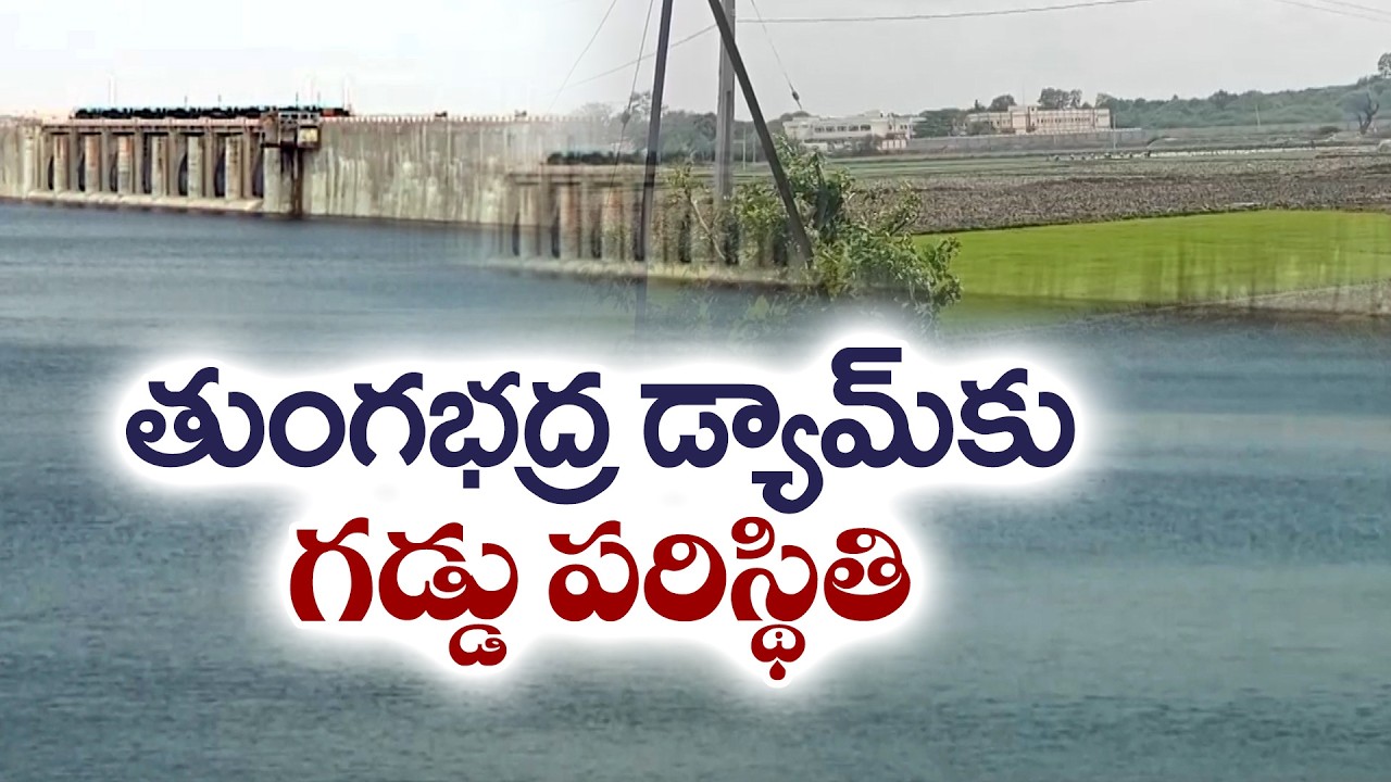 తుంగభద్రకు గడ్డు పరిస్థితి.. నిండటం కష్టమే! ఎల్&zwnj;నినో ప్రభావంతో నీటి కొరత