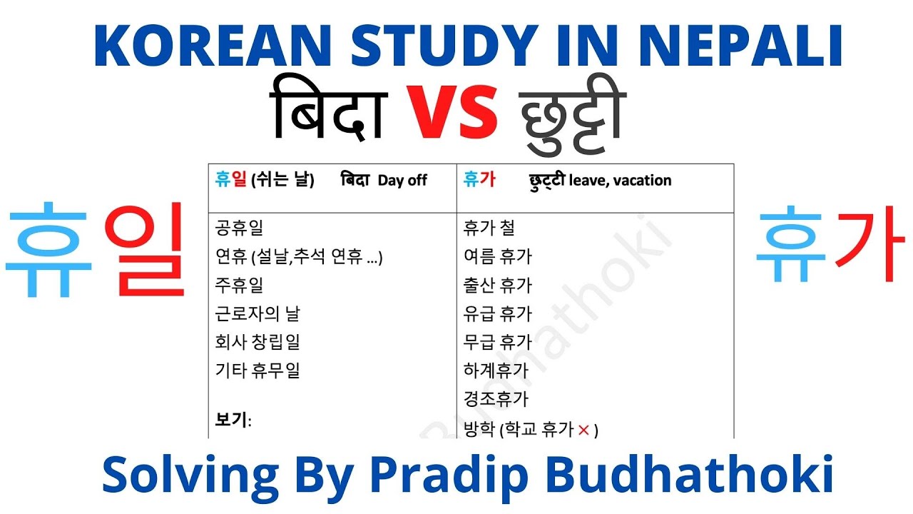 휴일 VS 휴가 | बिदा , छुट्टी | Day off , leave , vacation in korean