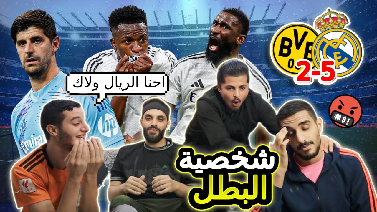 الريال يعيد ليالي الأبطال 🥶‼️ | ردة فعلنا على مباراة ريال مدريد وبوروسيا دورتمند (5-2) 🔥