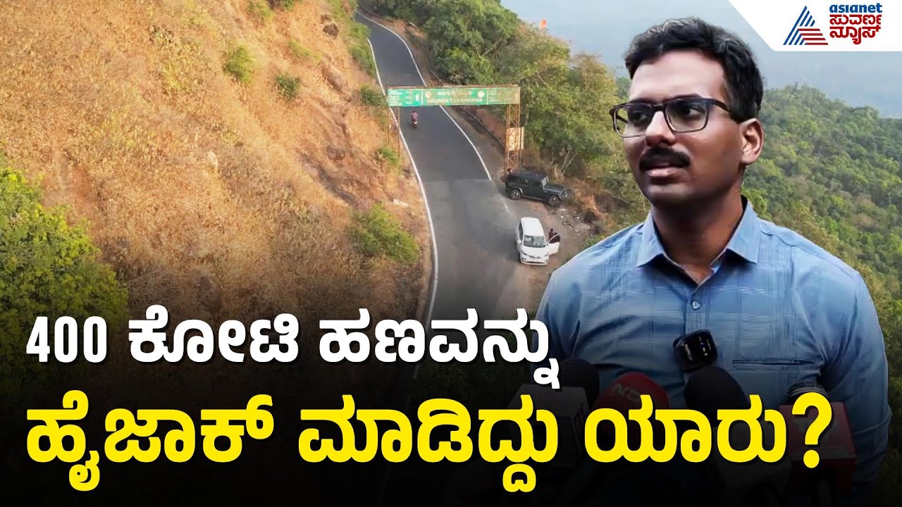 Belagavi 400 Crore Robbery Case | ಬೆಳಗಾವಿಯ ಚೋರ್ಲಾ ಘಾಟ್‌ನಲ್ಲಿ ಅತಿದೊಡ್ಡ ದರೋಡೆ | Suvarna News