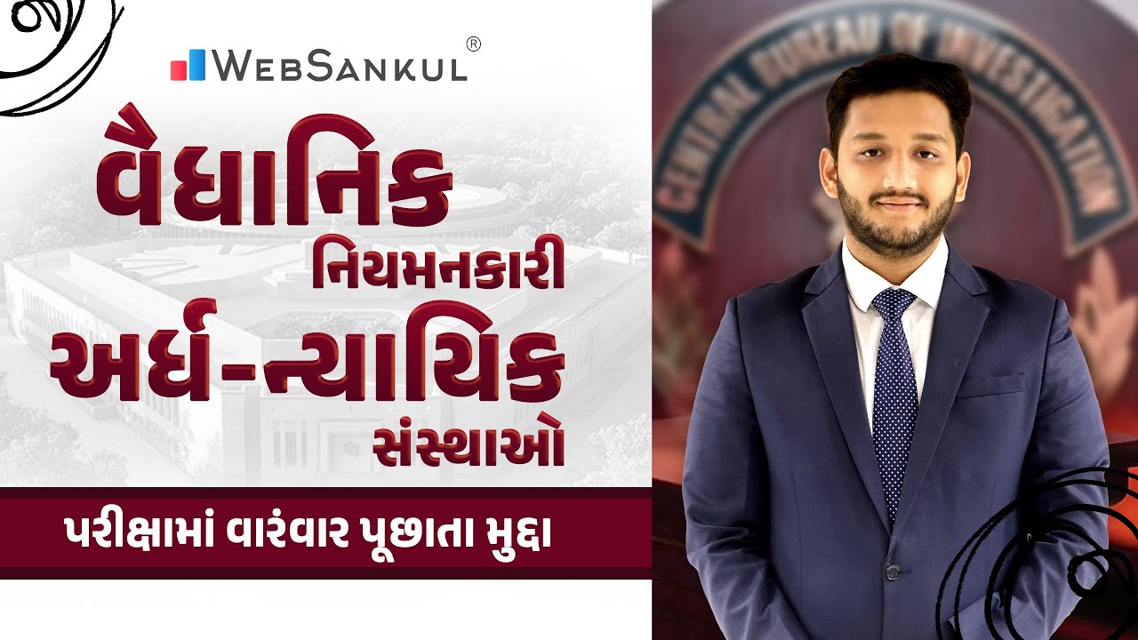 વૈધાનિક, નિયમનકારી અને અર્ધ ન્યાયિક સંસ્થાઓ | Indian Polity | Talati | Junior Clerk | WebSankul