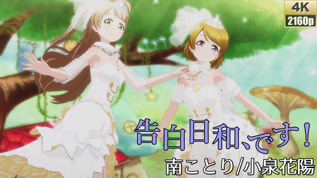 南ことり/小泉花陽「告白日和、です！」(ウエディング風衣装)【PS4 4K】LoveLive!スクフェスAC
