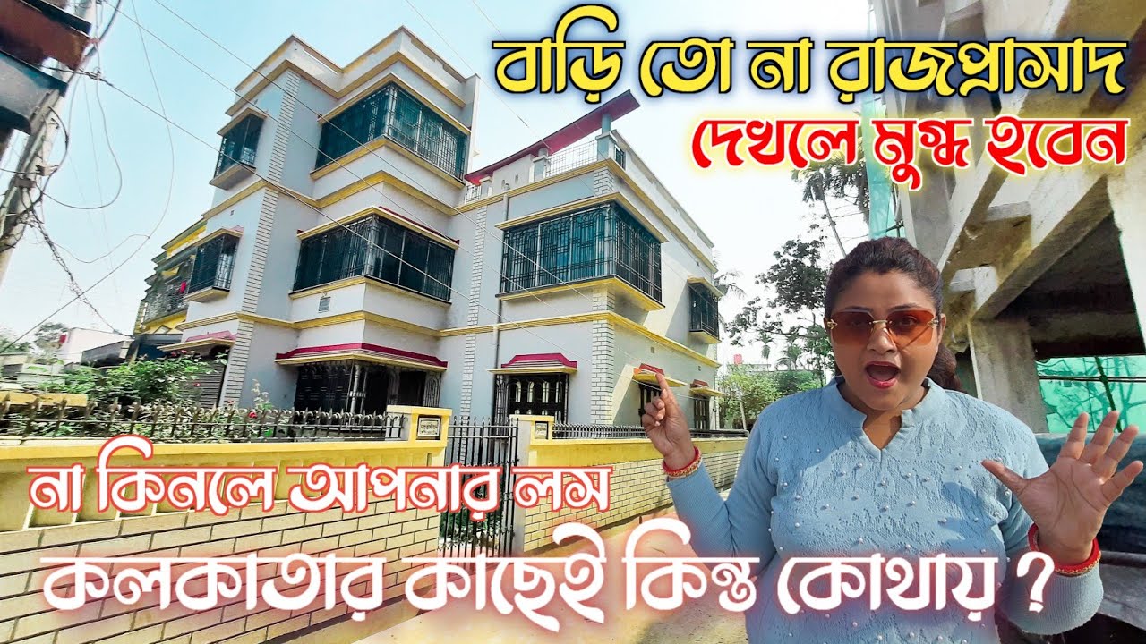 সাতটা বেডরুম সহ কার পার্কিং বিশিষ্ট বাড়ি বিক্রয় আছে | 7 Bedroom House Sale Near kolkata
