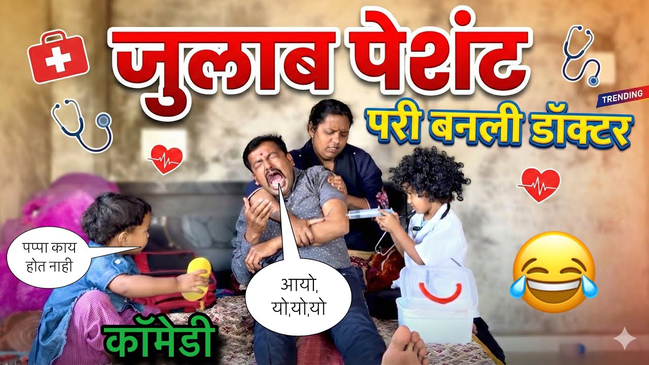 जुलाब पेशंट 🥱 परी बनली डॉक्टर 😜 फुल कॉमेडी 😂 #pari #funny #comedy #marathicomedy #doctorcomedy 