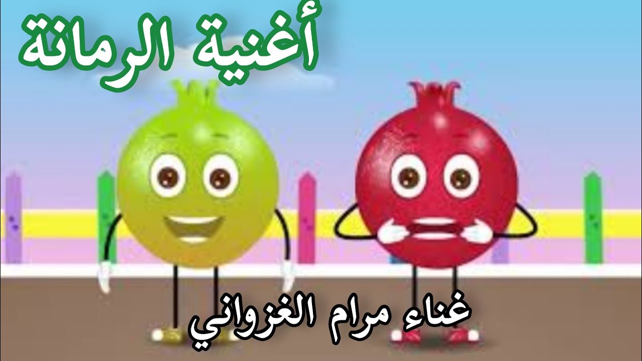 أغنية الرمانة 🍅 غناء مرام غزواني #أغنية_الرمانة_للأطفال   #3am_gadour_tymo_tv_kids_song #عم_قدور