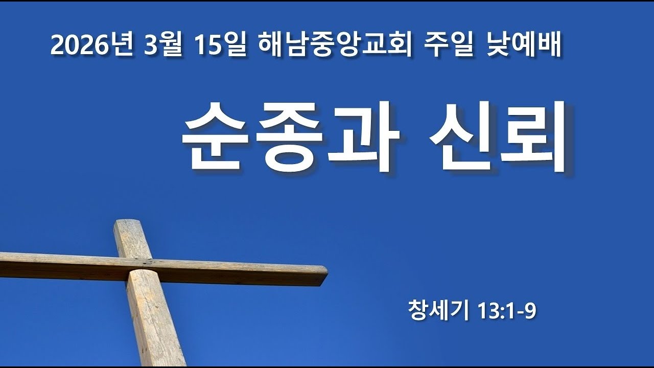 해남중앙교회 2026년 3월 15일 주일예배 실황