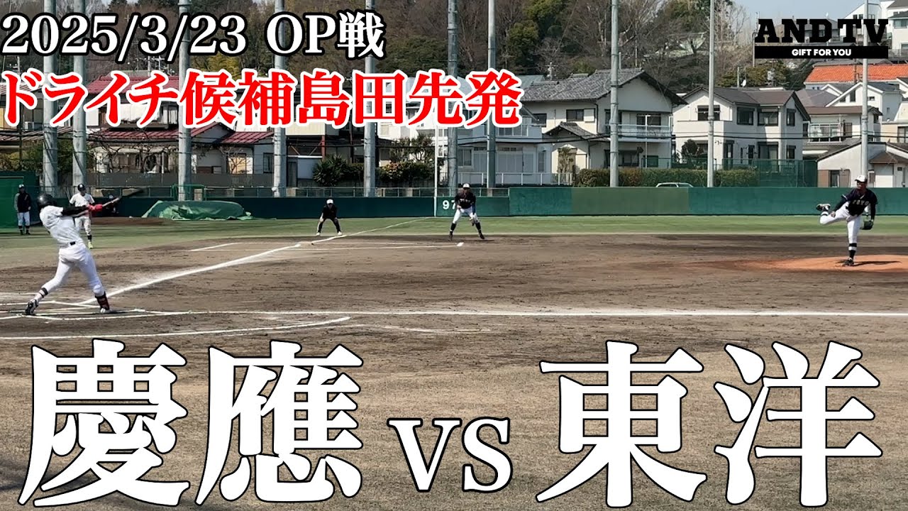 【ドライチ候補】東洋大学・島田VS慶應フルスイング打線！意外な結末…？#島田舜也 #渡辺和大
