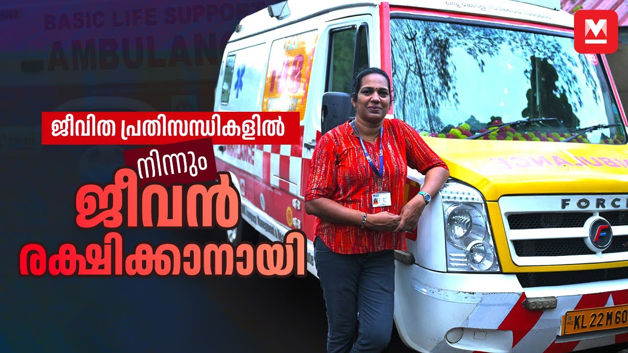 സ്ത്രീകൾക്ക് ആംബുലൻസ് ഓടിക്കാൻ ഒരു തടസ്സവുമില്ല | Lady Ambulance Driver | 108 Ambulance Service