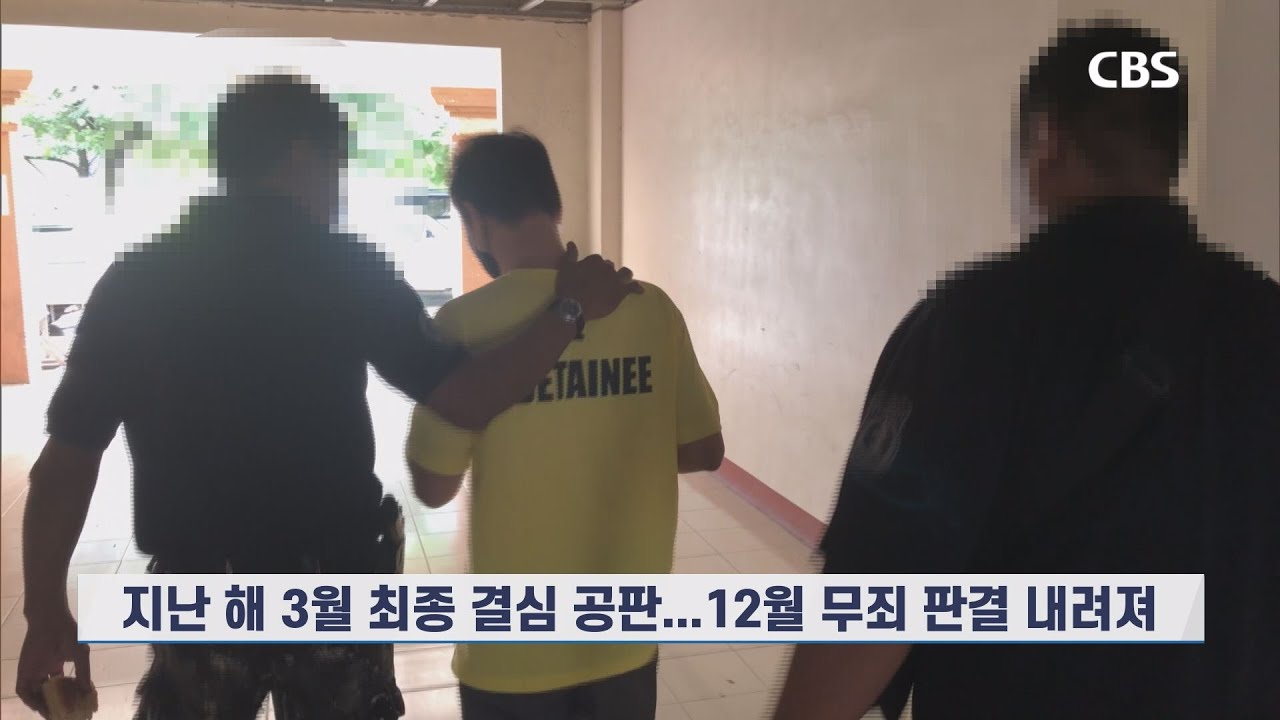 [CBS 뉴스] &lsquo;셋업 범죄&rsquo; 논란 필리핀 백영모 선교사 무죄 판결