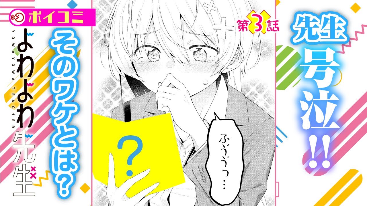 【ボイコミ】㊙！先生の愛読書が明らかに？『よわよわ先生』3話 「本屋さんでよわよわ」