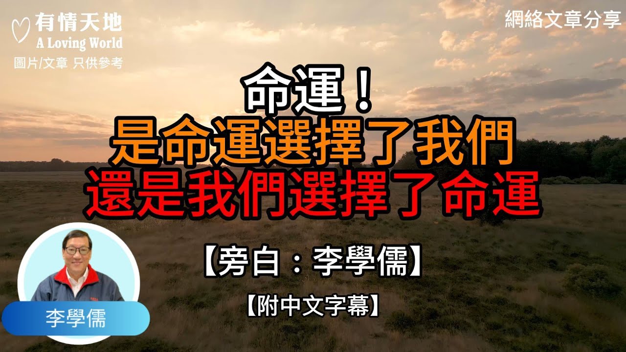 命運 ! 是命運選擇了我們   還是我們選擇了命運 !  - 【李學儒 旁白】 | 網絡文章 | A Loving World | 有緣相聚 | 有情天地 | 電台節目重溫【粵語】【廣東話】