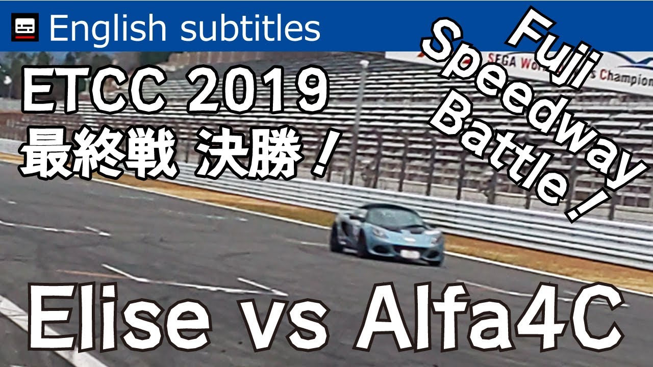 ETCC 2019最終戦「決勝」エリーゼ VS アルファ4C バトル！ETCC JAPAN 2019 Final Round. Lotus Elise VS Alfa Romeo 4C Battle!