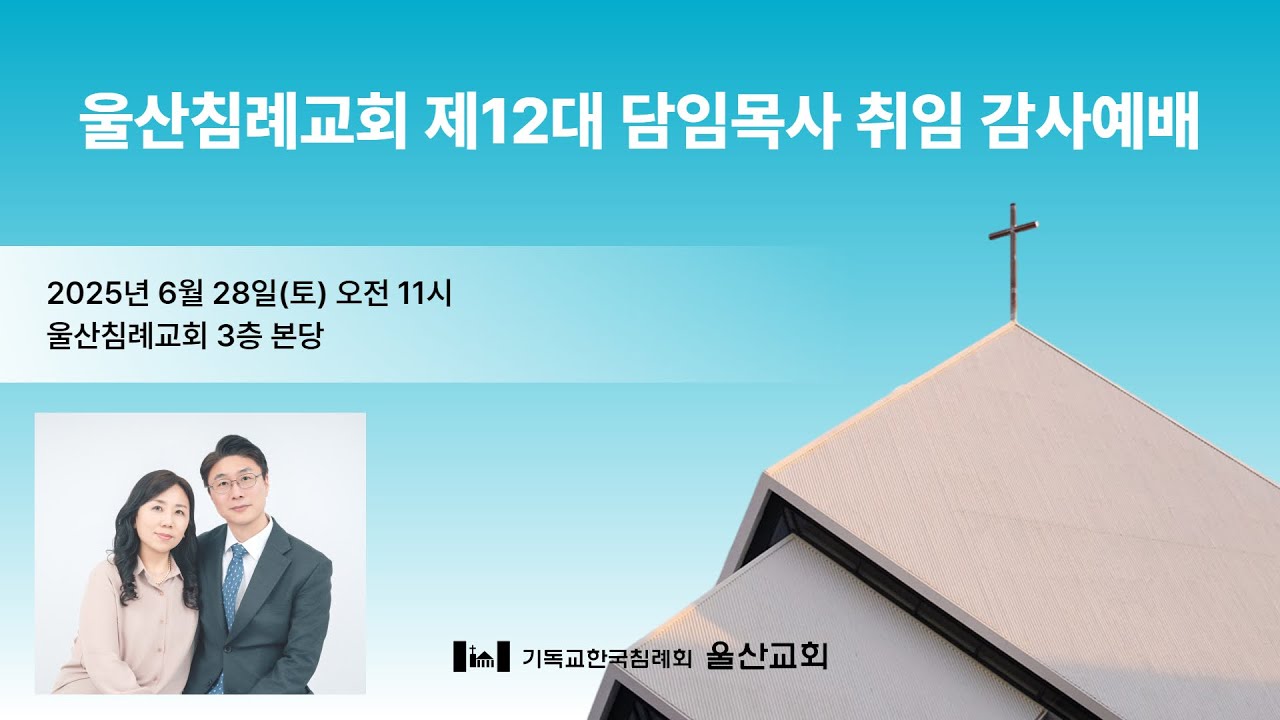 [2025.6.29] 제12대 김수용 담임목사 취임 감사예배