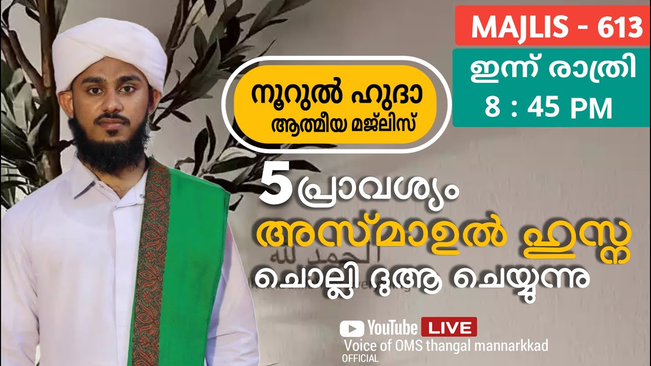 അസ്മാഉൽ ഹുസ്നയും / ദുആ മജ്ലിസും