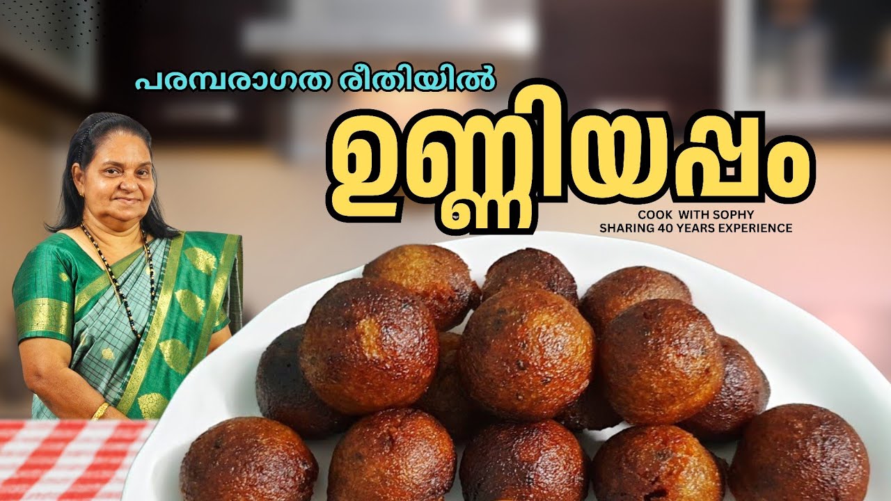 പരമ്പരാഗത രീതിയിൽ,  പഴം ചേർത്ത്.. ഉണ്ണിയപ്പം..  // Traditional Unniyappam recipe from our archives 