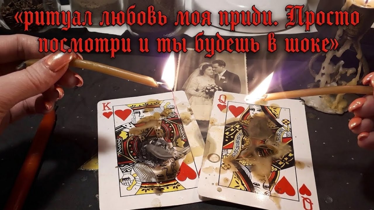 МАГИЯ РАБОТАЕТ! Ритуал на привлечение МУЖЧИНЫ КАРМИЧЕСКОГО!