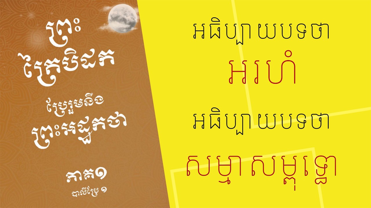 អធិប្បាយបទថា អរហំ និងបទថា សម្មាសម្ពុទ្ធោ