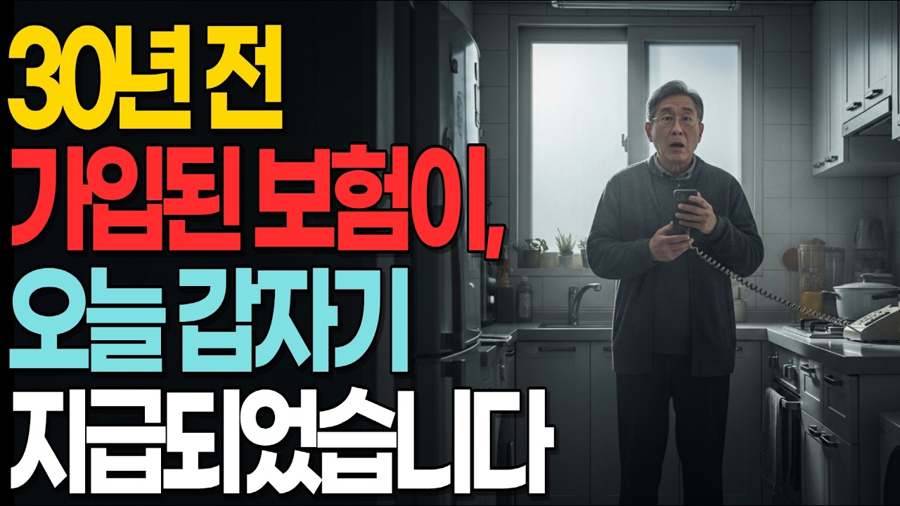 30년 전 제 이름으로 가입된 보험이, 오늘 갑자기 지급되었습니다#눈물스토리#부모사연#가족이야기