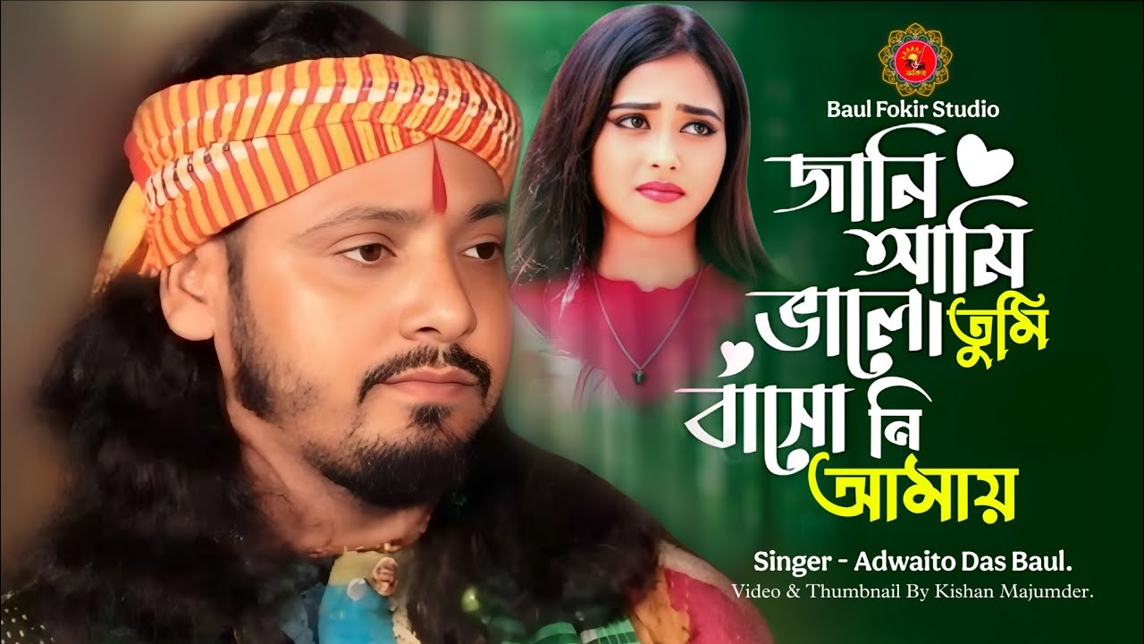 😭 New Sed Song 💔 Adwaito Das Baul | জানি আমি ভালো তুমি বাসোনি আমায় | অদ্বৈত দাস বাউল | folk Song