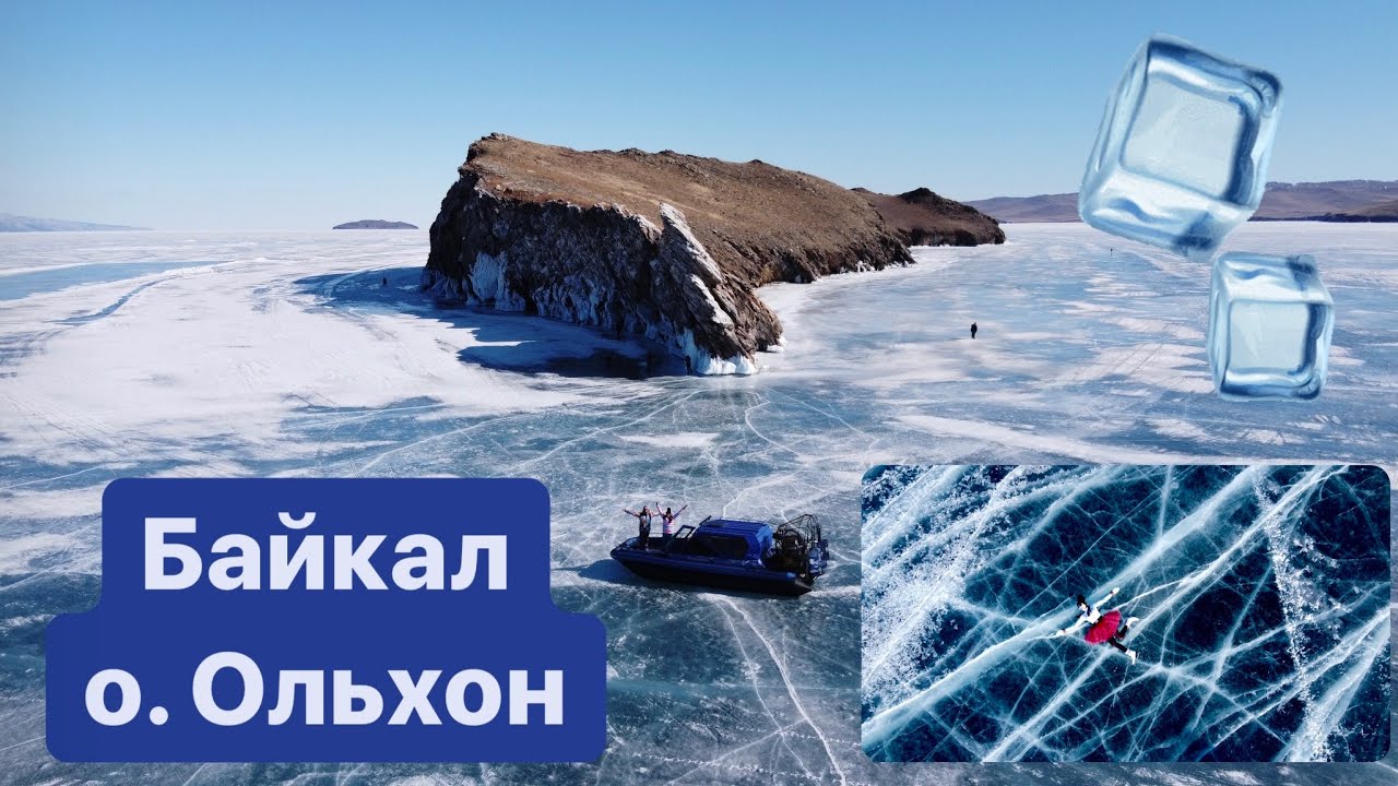 Байкал - о.Ольхон, Малое море, переправа, и то , зачем стоит сюда ехать - чистейший сказочный лед!