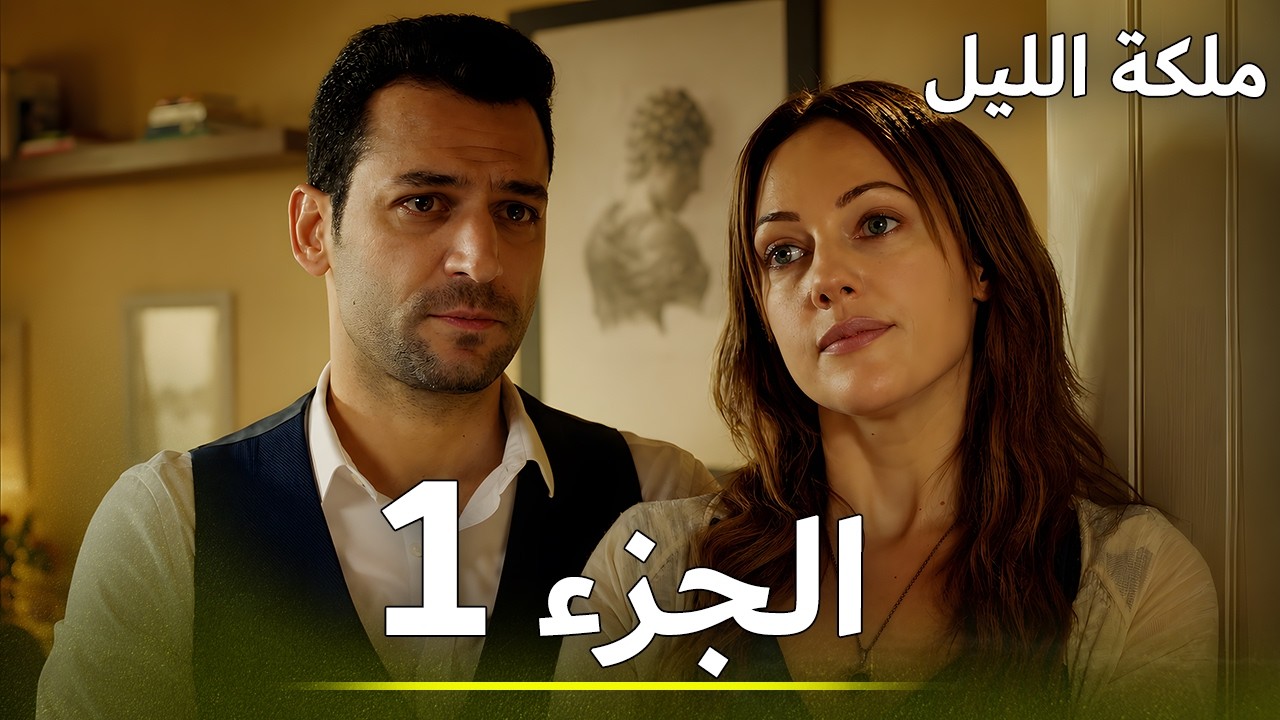 ملكة الليل الحلقة 1 | النسخة الطويلة |  مدبلجة بالعربية | Gecenin Kraliçesi