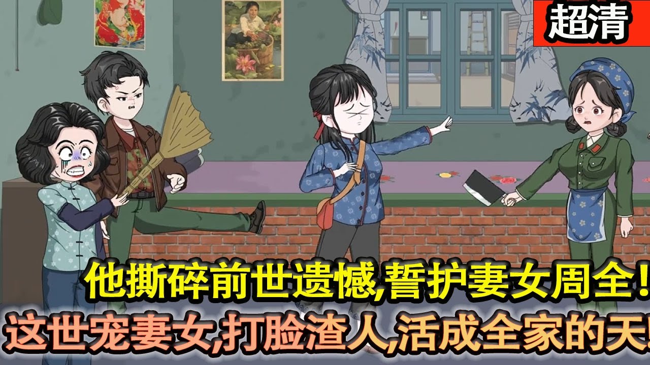 沙雕動畫【他撕碎前世遺憾，誓護妻女週全！親媽虐女？分家斷親絶不姑息！白月光誘約害妻？將計就計讓她瘸腿現世！鐵哥們道德綁架？直接打臉掀底！這一世，寵妻寵女，打臉渣人，活成全家的天！】#乖仔动画