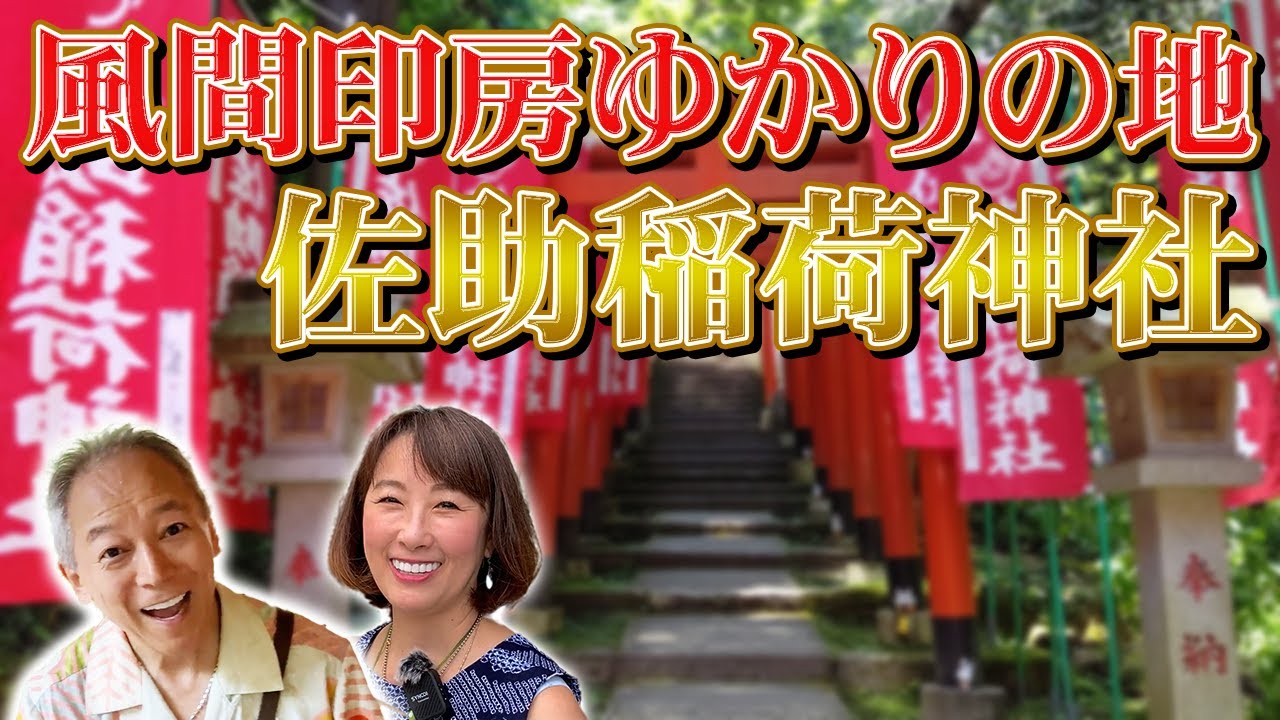 【風間印房の聖地】佐助稲荷神社に参拝/先頭の鳥居/鈴緒に刻まれた文字/パワースポット
