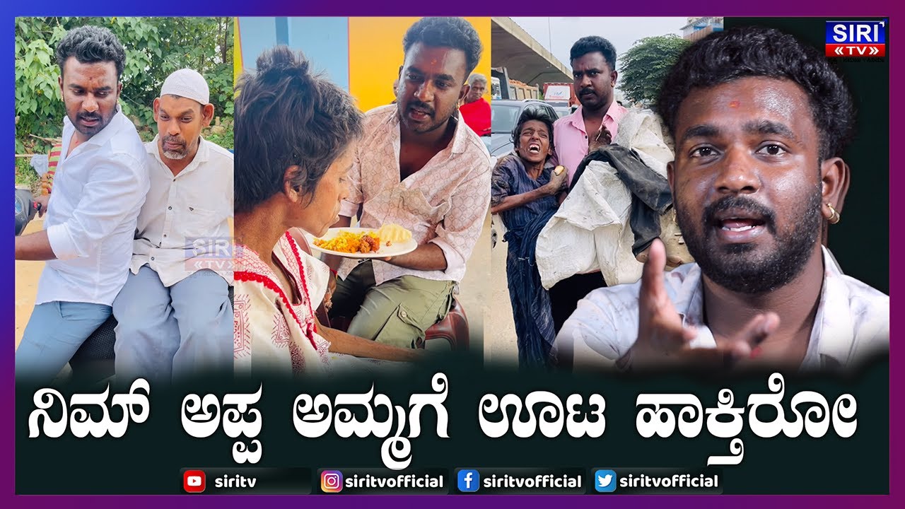ನಿಮ್ ಅಪ್ಪ ಅಮ್ಮಗೆ ಊಟ ಹಾಕ್ತಿರೋ   - Hemanth Kannadiga | Karnataka Sneha jeevi ashrama | Siri Tv