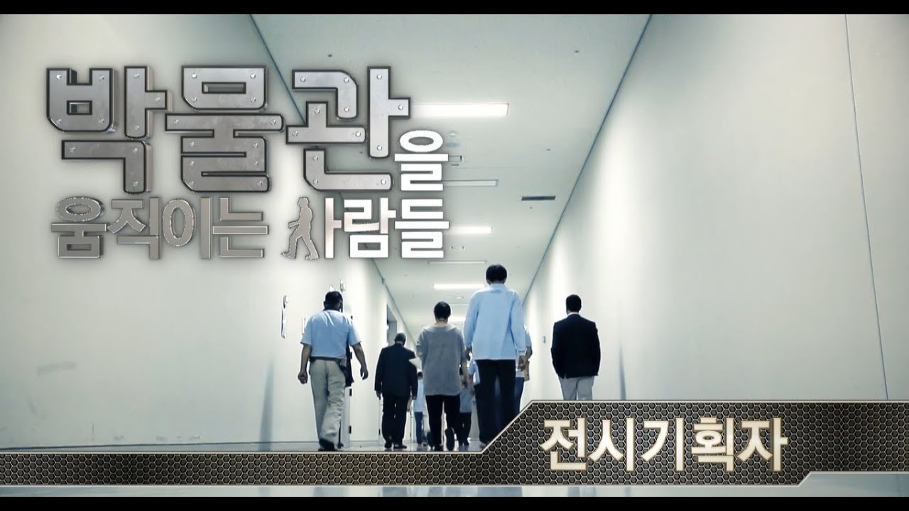 [박물관을 움직이는 사람들]﻿박물관에서 만나는 청소년 진로 탐색: 전시기획자