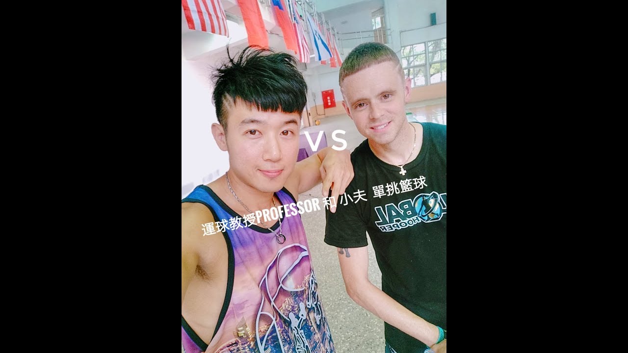 超屌花式籃球神人【運球教授The Professor】VS 台灣花式街頭籃球【小夫Master Jeng】1 on 1單挑對決🏀2018年7月21日🏀