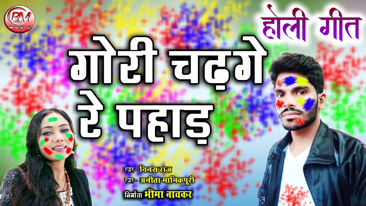 Gori Chadge Re Pahad - गोरी चड़गे रे पहाड़ - Vinash Raj New Holi Song || Bheema Music