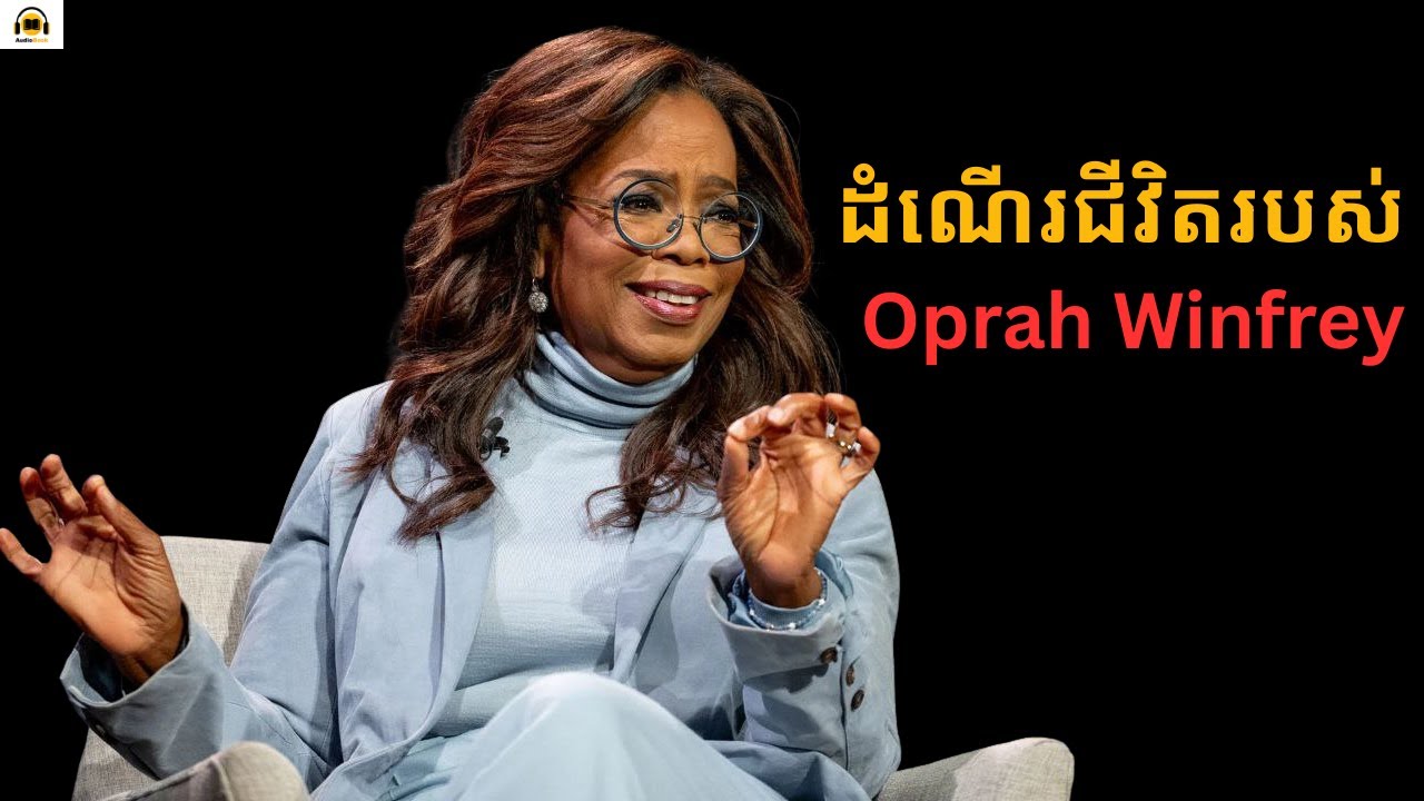 ដំណើរជីវិតរបស់ Oprah Winfrey