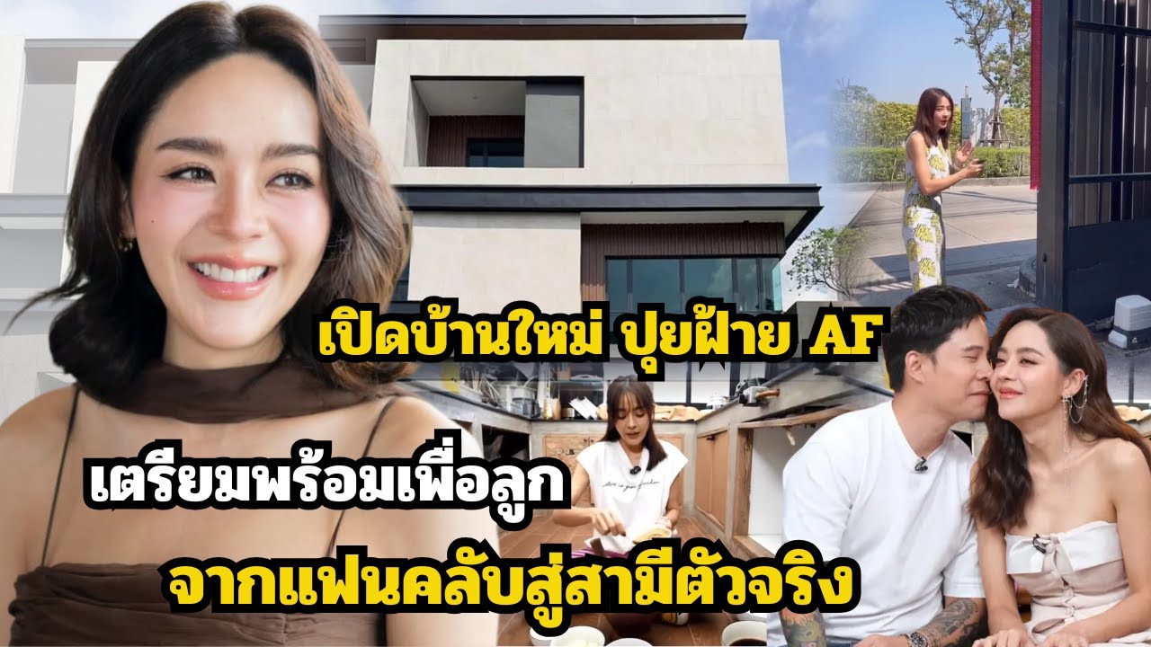 เปิดบ้านใหม่"ปุยฝ้าย AF"เตรียมพร้อมเพื่อลูก จากแฟนคลับสู่สามีตัวจริง เฉลยเพศลูกแล้ว