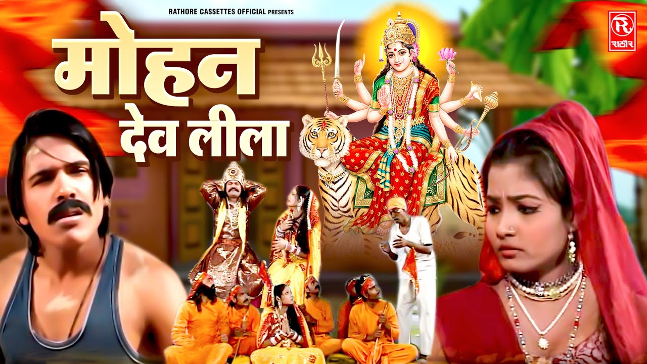 Mohan Dev Leela - मोहन देव लीला !! Satya Prakash #Satte !! Hindi Dehati Katha !! Rathore Cassettes