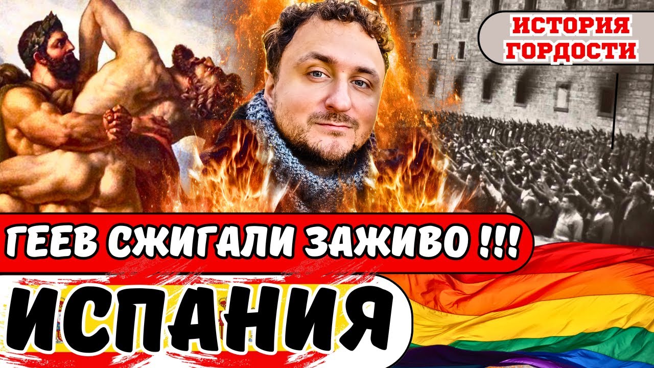 01. ЛГБТК в Испании: от инквизиции до свободы. | España y la homosexualidad.