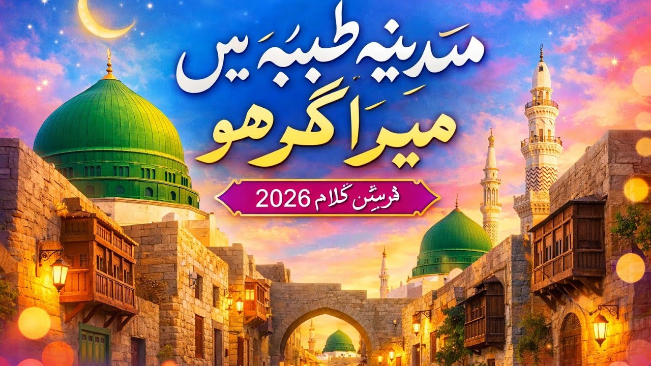 Madina Tayyaba Mein Mera Ghar Ho | Beautiful Naat 2026 | Heart Touching Kalam About Madina